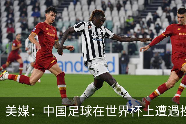 美媒：中国足球在世界杯上遭遇挫折 但希望正在重新燃起