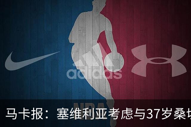 马卡报：塞维利亚考虑与37岁桑切斯续约一年，未来几天进行会谈