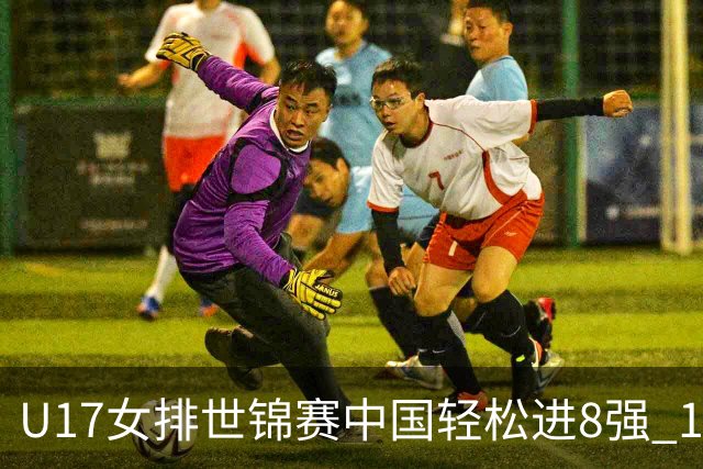 U17女排世锦赛中国轻松进8强 1/4决赛对阵墨西哥